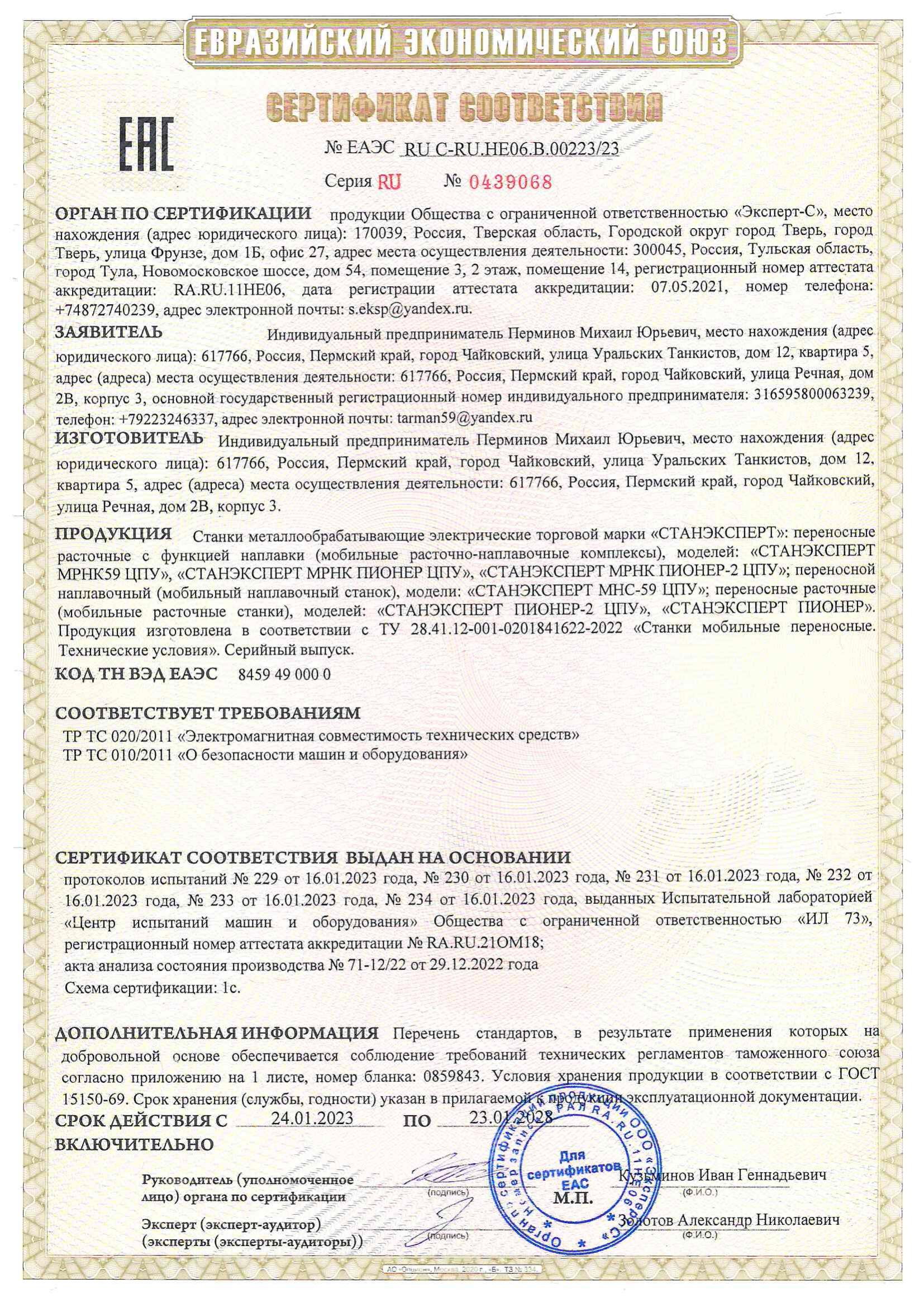Сертификат соответствия ЕАЭС