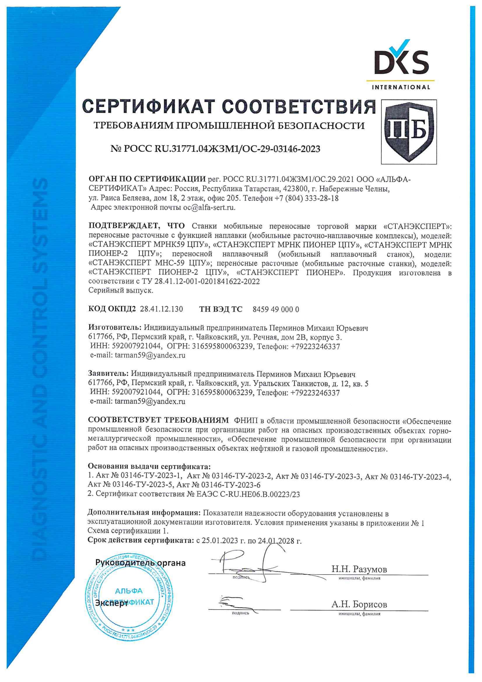 Сертификат промышленной безопасности ФНИП