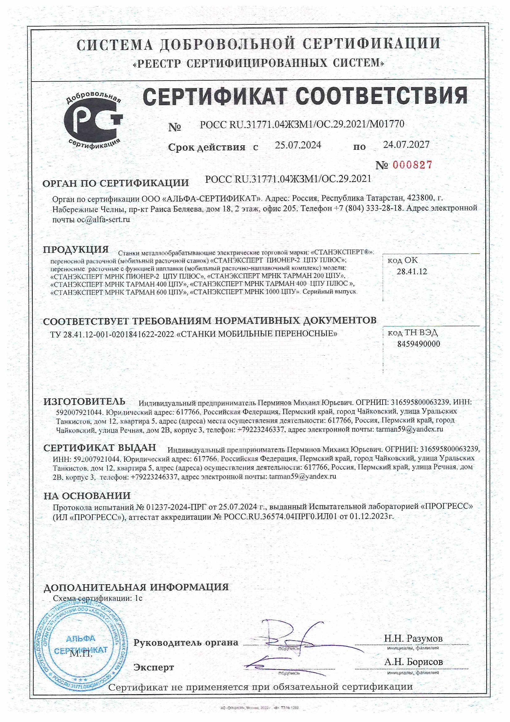 Сертификат соответствия ТУ 28.41.12-001