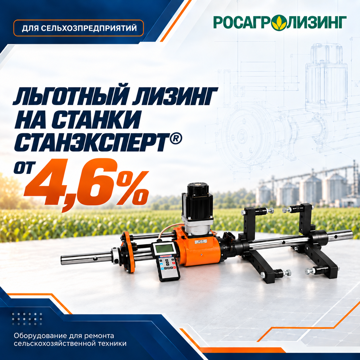 Льготный лизинг для сельхозпредприятий от 4.6%